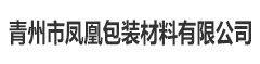 青州市凤凰包装材料有限公司